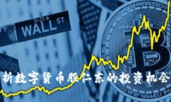 深入分析数字货币股仁东
