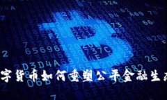 数字货币如何重塑公平金