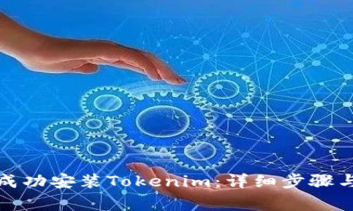 如何在官网上成功安装Tokenim：详细步骤与常见问题解答