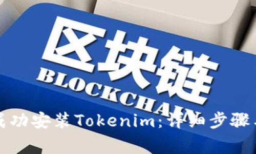 如何在官网上成功安装Tokenim：详细步骤与常见问题解答