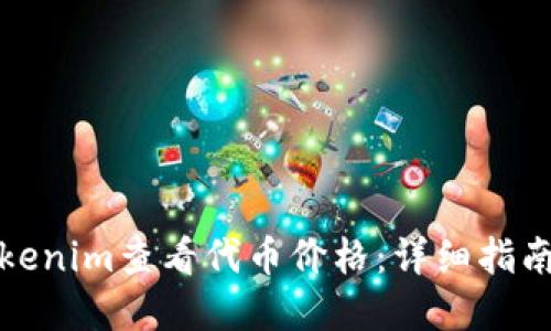 如何使用Tokenim查看代币价格：详细指南与实用技巧