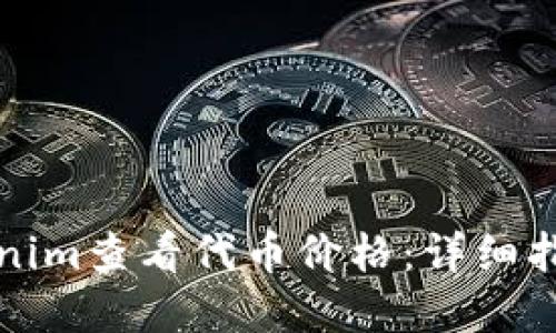 如何使用Tokenim查看代币价格：详细指南与实用技巧