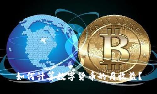 如何计算数字货币的月收益？