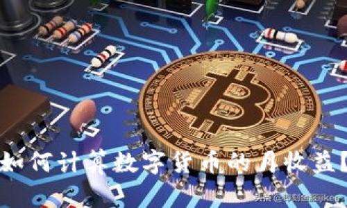 如何计算数字货币的月收益？