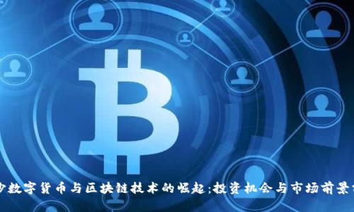 长沙数字货币与区块链技术的崛起：投资机会与市场前景分析