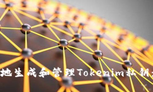 如何安全地生成和管理Tokenim私钥：完全指南