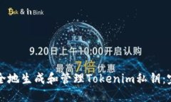 如何安全地生成和管理T