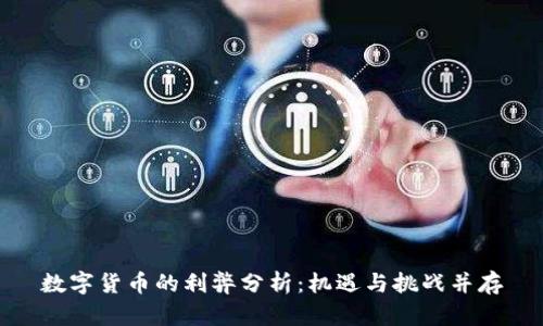 数字货币的利弊分析：机遇与挑战并存