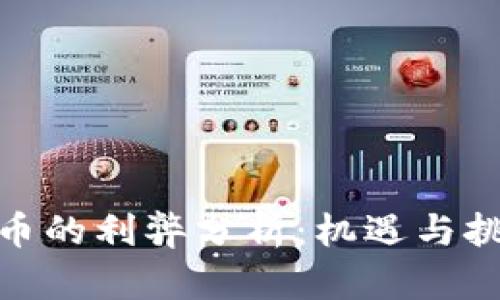 数字货币的利弊分析：机遇与挑战并存