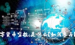 全面解析数字货币空投：