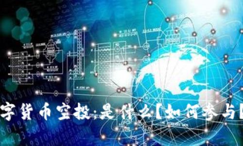 全面解析数字货币空投：是什么？如何参与？利与弊分析