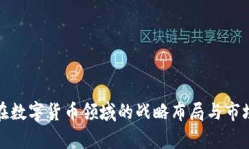 太极股份在数字货币领域的战略布局与市场前景分析