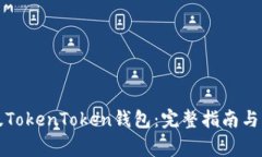 如何下载正版TokenToken钱包