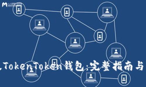 如何下载正版TokenToken钱包：完整指南与常见问题解答