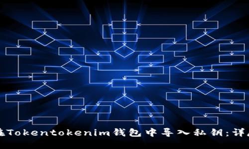 如何在Tokentokenim钱包中导入私钥：详尽指南