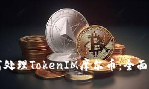 如何处理TokenIM摩尔币：全面指南