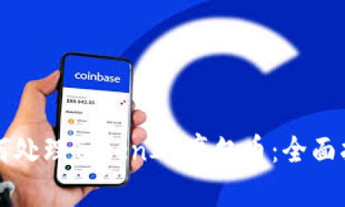 如何处理TokenIM摩尔币：全面指南