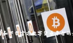 如何选择和下载官方数字