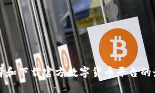 如何选择和下载官方数字货币平台的最佳指南