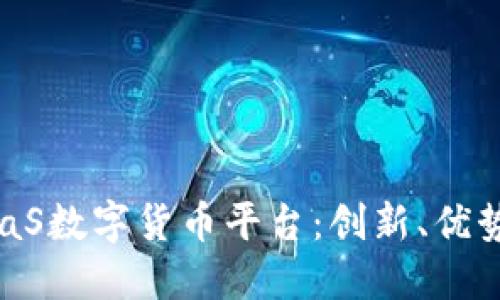 深入了解SaaS数字货币平台：创新、优势与未来趋势