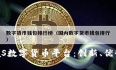 深入了解SaaS数字货币平台