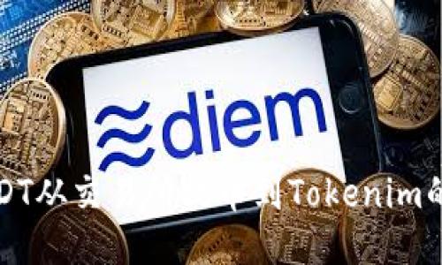 如何将USDT从交易所提币到Tokenim的详细指南