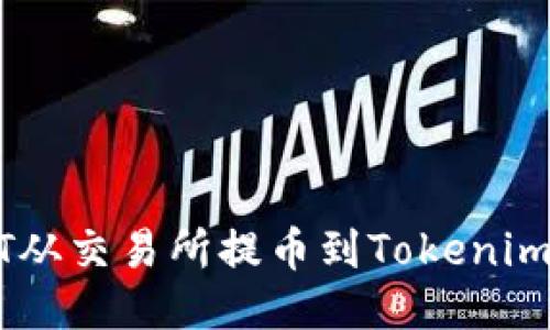 如何将USDT从交易所提币到Tokenim的详细指南