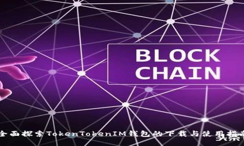 全面探索TokenTokenIM钱包的下载与使用指南
