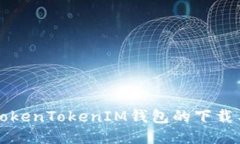 全面探索TokenTokenIM钱包的