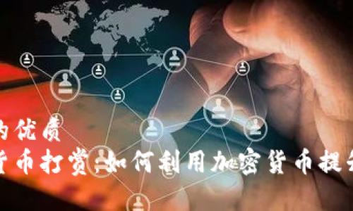 思考一个并且的优质
推特上的数字货币打赏：如何利用加密货币提升内容创作收益