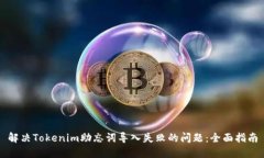 解决Tokenim助忘词导入失败