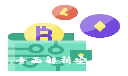 Tokenim登陆指南：全面解析安全登录步骤与注意事项