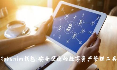 Tokenim钱包：安全便捷的数字资产管理工具