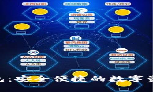 Tokenim钱包：安全便捷的数字资产管理工具