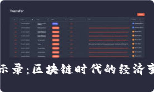 数字货币的启示录：区块链时代的经济变革与未来展望