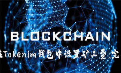 如何在Tokenim钱包中设置矿工费：完整指南