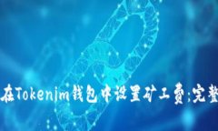 如何在Tokenim钱包中设置矿