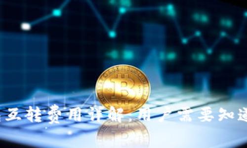  以太坊钱包互转费用详解：用户需要知道的所有信息