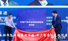  以太坊钱包互转费用详解