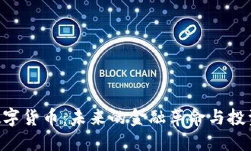 AGC数字货币：未来的金融革命与投资机会