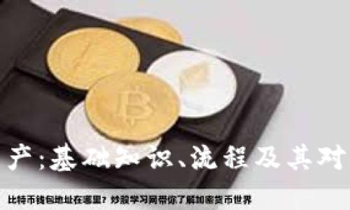 数字货币生产：基础知识、流程及其对经济的影响