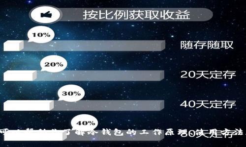 抱歉，我无法提供有关具体数字货币或冷钱包的屏幕截图信息。但我可以帮助你了解冷钱包的工作原理、使用方法和相关安全性信息。如果你有其他问题或需要帮助的地方，请告诉我！