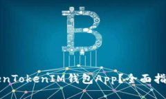 如何找到TokenTokenIM钱包A