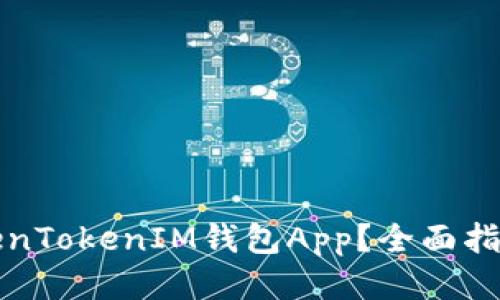 如何找到TokenTokenIM钱包App？全面指南与使用技巧