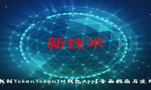 如何找到TokenTokenIM钱包App？全面指南与使用技巧