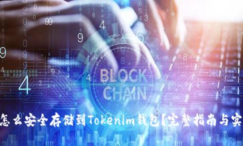 NFT币怎么安全存储到Tokenim钱包？完整指南与实用技巧