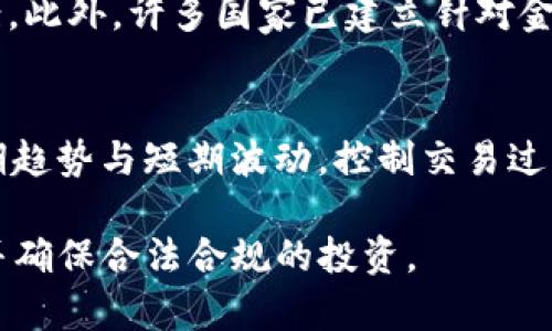   数字货币投资与法律风险：你需要知道的真相 / 

 guanjianci 数字货币,法律风险,虚拟货币,投资指南 /guanjianci 

在近年来，数字货币的兴起已经成为了一个全球性的话题。比特币、以太坊等虚拟货币的交易量和市值急剧攀升，吸引了大量投资者的注意。然而，这一新兴市场的法律风险却常常被忽视，尤其是在不同国家和地区，数字货币的法律地位和监管政策各不相同。本文将探讨数字货币的法律风险，以及如何在这一领域安全投资。

数字货币的定义与发展
数字货币，亦称虚拟货币，是一种以数字形式存在的货币，它不像传统的货币那样有实体形态。数字货币的出现可以追溯到2009年比特币的推出，之后，随着技术的发展，各类数字货币如雨后春笋般出现。这些虚拟货币利用区块链技术，实现去中心化交易，为用户提供了更高的隐私保护和安全性。

各国对数字货币的法律监管
不同国家对数字货币的态度迥然不同。一些国家积极拥抱这一新技术，希望利用其促进经济发展，而另一些国家则出于对金融安全或洗钱风险的考虑，对数字货币实施严格监管。
例如，在美国，数字货币的法律框架相对成熟，监管机构如证券交易委员会（SEC）和商品期货交易委员会（CFTC）对数字货币进行分类和监管，涉及证券法和反洗钱法规。而在中国，政府对数字货币的态度则相对严格，早在2017年就禁止了ICO（首次代币发行）和交易平台，相关的法律法规不断完善。
这种不同的监管态度为数字货币投资者提供了复杂的法律环境。因此，了解投资所在国家的法规和政策是至关重要的。

数字货币投资的法律风险
投资数字货币面对的法律风险主要包括投资合规性风险、交易风险、税务风险和反洗钱（AML）风险等。
首先，合规性风险是指投资者可能在不知情的情况下违反当地法律，比如未能按照规定注册交易平台，或购买未经注册的数字货币。而交易风险则是由于数字货币市场波动剧烈，投资者可能面临的资产贬值风险。此外，税务风险也是投资者必须考虑的因素，某些国家要求投资者在出售数字货币后缴纳资本利得税，未能遵守可能导致罚款。
反洗钱风险则是指，由于数字货币特有的匿名性，可能被黑市交易和洗钱分子利用，监管机构加强对此方面的监控，这可能会对合法用户形成影响。

合法与非法数字货币交易的界限
在众多国家，合法与非法数字货币交易的界限取决于具体的商业行为和法律定义。用于合法交易的数字货币通常在明确注册和遵循地方法律的交易所进行，而通过未注册的渠道或用于欺诈行为的交易则可能被视为非法。
许多国家都设有明确的法律定义，规定哪些行为是合法的，哪些是违法的。例如，在一些地方，数字货币本身被认为是商品，而在另一些地方则可能被视为货币或证券。投资者在参与交易前，务必详尽了解当地的相关法律规定。

如何降低数字货币投资的法律风险
降低数字货币投资的法律风险，其实可以通过以下几个方面来实现：首先，进行充分的法律咨询和研究，确保所投资的数字货币或交易平台符合当地的法律法规；其次，选用信誉良好的交易平台，尽量避免使用无牌照或负面评价的平台；再次，及时记录所有交易信息，特别是涉及税务的部分，以备后续出现法律问题时的依据；最后，关注最新的法律动态，保持对数字货币领域法律风险的敏感性。

常见的数字货币法律问题
在数字货币投资中，有几个常见的问题投资者往往会面临。

问题一：我能够在中国合法投资数字货币吗？
在中国，数字货币投资存在复杂的法律环境。根据中国人民银行的通知，ICO和数字货币交易平台已被禁止。在这一背景下，普通投资者通常不被允许直接参与数字货币市场，特别是进行交易和投资。然而，有些投资者可能通过境外交易平台进行投资，这涉及到跨境法律问题。因此，建议投资者在进入数字货币市场之前，务必了解相关法律，并考虑合规投资的方式。

问题二：如果我在国外投资数字货币，那么国内的法律对我有影响吗？
这个问题的回答是，虽然你可能在国外进行投资，但仍需考量国内法律的影响。许多国家拥有对其公民和居民的法律管辖权，即便这些公民在海外进行投资，仍需遵守母国的法律。此外，跨境交易常涉及到汇款、税务等多个方面的法律问题。因此，有必要咨询专业的法律顾问，确保投资行为不会违反国内法律。

问题三：我需要为我的数字货币投资交税吗？
在很多国家，出售或交换数字货币所获得的资本利得通常需要缴纳税款。如美国、加拿大等国，规定投资者在出售数字货币时，应根据收益金额按规定缴纳资本利得税。而某些国家则可能对个人的数字货币交易不征税。无论情形如何，建议投资者了解自己所在国家的征税标准，并在需要时申报，以免因未报税而承担法律责任。

问题四：如果我被诈骗，如何维权？
数字货币投资诈骗日益频繁，许多投资者因缺乏信息或对市场的理解而成为受害者。如果你发现自己受到诈骗，首要步骤是收集所有相关的交易记录和证据，并尽快向有关机构报案。此外，许多国家已建立针对金融诈骗的专门机构，受害者可以向这些机构申请帮助和支持。然而，由于匿名性，追踪诈骗者往往非常困难，因此事前的风险评估尤为重要。

问题五：如何识别潜在的投资风险？
识别投资风险是每位投资者必须掌握的技能，尤其在快速发展的数字货币市场。首先，研究数字货币的基础技术和项目背景，了解其开发团队的可靠性；其次，分析市场走势，观察长期趋势与短期波动，控制交易过于激进的行为；再次，注意法规的变化，确保投资活动不违反当地法律；最后，设定合适的止损点，避免因盲目追求利润而导致重大损失。

通过上述内容的详细介绍，可以看出，数字货币投资虽然蕴含潜在的高收益，但也伴随着不少法律风险。投资者在进入这一市场之前，务必保持谨慎，做好充分功课，以降低潜在风险并确保合法合规的投资。