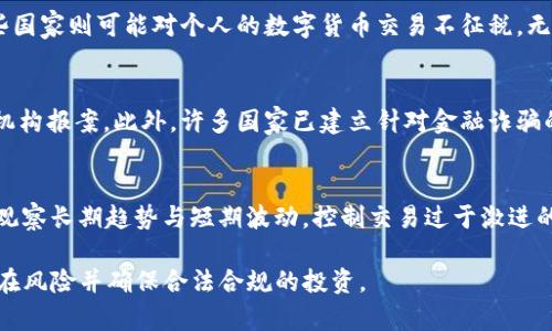   数字货币投资与法律风险：你需要知道的真相 / 

 guanjianci 数字货币,法律风险,虚拟货币,投资指南 /guanjianci 

在近年来，数字货币的兴起已经成为了一个全球性的话题。比特币、以太坊等虚拟货币的交易量和市值急剧攀升，吸引了大量投资者的注意。然而，这一新兴市场的法律风险却常常被忽视，尤其是在不同国家和地区，数字货币的法律地位和监管政策各不相同。本文将探讨数字货币的法律风险，以及如何在这一领域安全投资。

数字货币的定义与发展
数字货币，亦称虚拟货币，是一种以数字形式存在的货币，它不像传统的货币那样有实体形态。数字货币的出现可以追溯到2009年比特币的推出，之后，随着技术的发展，各类数字货币如雨后春笋般出现。这些虚拟货币利用区块链技术，实现去中心化交易，为用户提供了更高的隐私保护和安全性。

各国对数字货币的法律监管
不同国家对数字货币的态度迥然不同。一些国家积极拥抱这一新技术，希望利用其促进经济发展，而另一些国家则出于对金融安全或洗钱风险的考虑，对数字货币实施严格监管。
例如，在美国，数字货币的法律框架相对成熟，监管机构如证券交易委员会（SEC）和商品期货交易委员会（CFTC）对数字货币进行分类和监管，涉及证券法和反洗钱法规。而在中国，政府对数字货币的态度则相对严格，早在2017年就禁止了ICO（首次代币发行）和交易平台，相关的法律法规不断完善。
这种不同的监管态度为数字货币投资者提供了复杂的法律环境。因此，了解投资所在国家的法规和政策是至关重要的。

数字货币投资的法律风险
投资数字货币面对的法律风险主要包括投资合规性风险、交易风险、税务风险和反洗钱（AML）风险等。
首先，合规性风险是指投资者可能在不知情的情况下违反当地法律，比如未能按照规定注册交易平台，或购买未经注册的数字货币。而交易风险则是由于数字货币市场波动剧烈，投资者可能面临的资产贬值风险。此外，税务风险也是投资者必须考虑的因素，某些国家要求投资者在出售数字货币后缴纳资本利得税，未能遵守可能导致罚款。
反洗钱风险则是指，由于数字货币特有的匿名性，可能被黑市交易和洗钱分子利用，监管机构加强对此方面的监控，这可能会对合法用户形成影响。

合法与非法数字货币交易的界限
在众多国家，合法与非法数字货币交易的界限取决于具体的商业行为和法律定义。用于合法交易的数字货币通常在明确注册和遵循地方法律的交易所进行，而通过未注册的渠道或用于欺诈行为的交易则可能被视为非法。
许多国家都设有明确的法律定义，规定哪些行为是合法的，哪些是违法的。例如，在一些地方，数字货币本身被认为是商品，而在另一些地方则可能被视为货币或证券。投资者在参与交易前，务必详尽了解当地的相关法律规定。

如何降低数字货币投资的法律风险
降低数字货币投资的法律风险，其实可以通过以下几个方面来实现：首先，进行充分的法律咨询和研究，确保所投资的数字货币或交易平台符合当地的法律法规；其次，选用信誉良好的交易平台，尽量避免使用无牌照或负面评价的平台；再次，及时记录所有交易信息，特别是涉及税务的部分，以备后续出现法律问题时的依据；最后，关注最新的法律动态，保持对数字货币领域法律风险的敏感性。

常见的数字货币法律问题
在数字货币投资中，有几个常见的问题投资者往往会面临。

问题一：我能够在中国合法投资数字货币吗？
在中国，数字货币投资存在复杂的法律环境。根据中国人民银行的通知，ICO和数字货币交易平台已被禁止。在这一背景下，普通投资者通常不被允许直接参与数字货币市场，特别是进行交易和投资。然而，有些投资者可能通过境外交易平台进行投资，这涉及到跨境法律问题。因此，建议投资者在进入数字货币市场之前，务必了解相关法律，并考虑合规投资的方式。

问题二：如果我在国外投资数字货币，那么国内的法律对我有影响吗？
这个问题的回答是，虽然你可能在国外进行投资，但仍需考量国内法律的影响。许多国家拥有对其公民和居民的法律管辖权，即便这些公民在海外进行投资，仍需遵守母国的法律。此外，跨境交易常涉及到汇款、税务等多个方面的法律问题。因此，有必要咨询专业的法律顾问，确保投资行为不会违反国内法律。

问题三：我需要为我的数字货币投资交税吗？
在很多国家，出售或交换数字货币所获得的资本利得通常需要缴纳税款。如美国、加拿大等国，规定投资者在出售数字货币时，应根据收益金额按规定缴纳资本利得税。而某些国家则可能对个人的数字货币交易不征税。无论情形如何，建议投资者了解自己所在国家的征税标准，并在需要时申报，以免因未报税而承担法律责任。

问题四：如果我被诈骗，如何维权？
数字货币投资诈骗日益频繁，许多投资者因缺乏信息或对市场的理解而成为受害者。如果你发现自己受到诈骗，首要步骤是收集所有相关的交易记录和证据，并尽快向有关机构报案。此外，许多国家已建立针对金融诈骗的专门机构，受害者可以向这些机构申请帮助和支持。然而，由于匿名性，追踪诈骗者往往非常困难，因此事前的风险评估尤为重要。

问题五：如何识别潜在的投资风险？
识别投资风险是每位投资者必须掌握的技能，尤其在快速发展的数字货币市场。首先，研究数字货币的基础技术和项目背景，了解其开发团队的可靠性；其次，分析市场走势，观察长期趋势与短期波动，控制交易过于激进的行为；再次，注意法规的变化，确保投资活动不违反当地法律；最后，设定合适的止损点，避免因盲目追求利润而导致重大损失。

通过上述内容的详细介绍，可以看出，数字货币投资虽然蕴含潜在的高收益，但也伴随着不少法律风险。投资者在进入这一市场之前，务必保持谨慎，做好充分功课，以降低潜在风险并确保合法合规的投资。