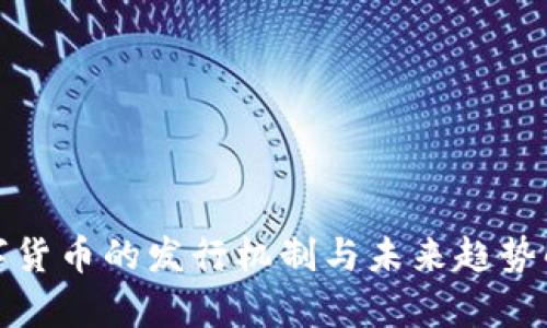数字货币的发行机制与未来趋势解析