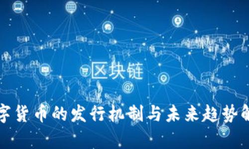 数字货币的发行机制与未来趋势解析